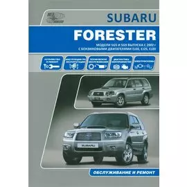 Subaru Forester. Модели SG5 и SG9 выпуска с 2002 г. с бензиновыми двигателями EJ20 (SONC MPi), EJ25 (SONC MPi), EJ20 (DOHC Turbo) Руководство по эксп