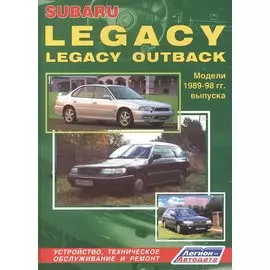 Subaru Legacy & Legacy Outback. Модели 1989-1998 гг. выпуска. Руководство по ремонту и техническому обслуживанию