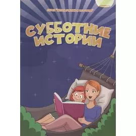 Субботние истории