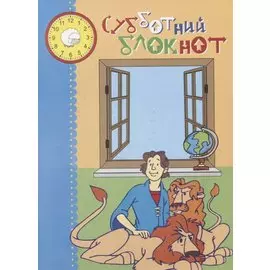 Субботний блокнот (илл. Костиковой и др.) (м)