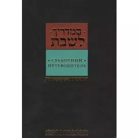 Субботний путеводитель