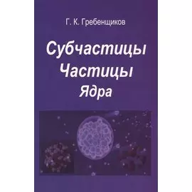 Субчастицы. Частицы. Ядра