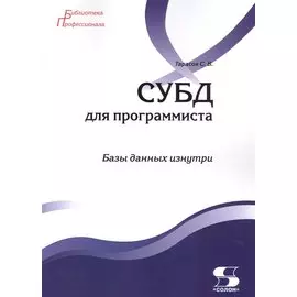 СУБД для программиста. База данных изнутри