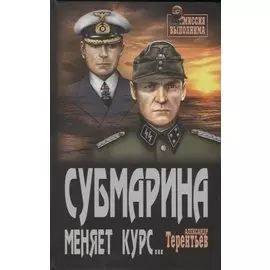 Субмарина меняет курс : роман, повесть