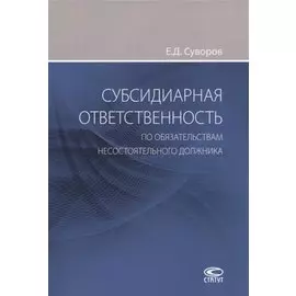 Субсидиарная ответственность по обязательствам несостоятельного должника