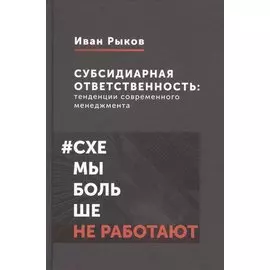 Субсидиарная ответственность: тенденции современного менеджмента