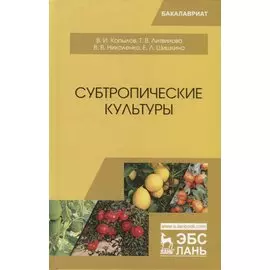 Субтропические культуры