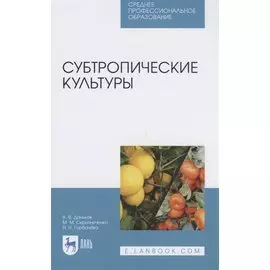 Субтропические культуры. Учебное пособие