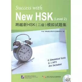 Success with New HSK (Level 2) Simulated Tests (+MP3) / Успешный HSK. Уровень 2 (+MP3)