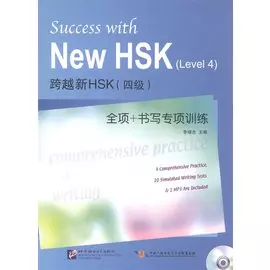 Success with New HSK (Leve 4): Comprehensive Practice & Writing / Успешный HSK. Уровень 4: всесторонняя практика и письмо + CD