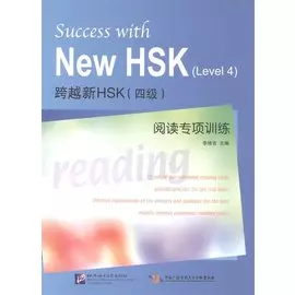 Success with New HSK (Leve 4) Simulated Reading Tests / Успешный HSK. Уровень 4: чтение