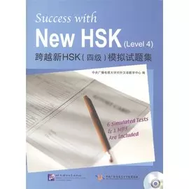 Success with New HSK (Level 4) Simulated Tests (+MP3) / Успешный HSK. Уровень 4 (+MP3)