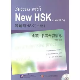 Success with New HSK (Level 5) Comprehensive Practice and Writing (+MP3) / Успешный HSK. Уровень 5. Всесторонняя практика и письмо (+MP3)