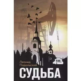 Судьба (Подольский)