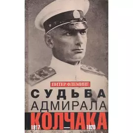 Судьба адмирала Колчака. 1917—1920