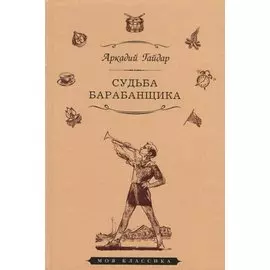 Судьба барабанщика