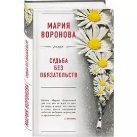 Судьба без обязательств