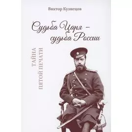 Судьба Царя - судьба России. Тайна пятой печати