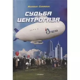 Судьба Центрогаза (Синягин)