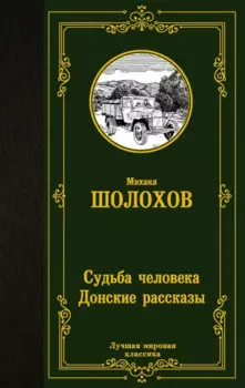 Судьба человека. Донские рассказы