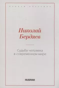 Судьба человека в современном мире