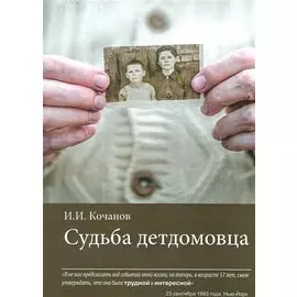 Судьба детдомовца