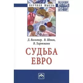 Судьба евро