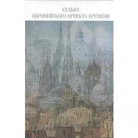 Судьба европейского проекта времени. Сборник статей. Отв.ред. О.К. Румянцев.