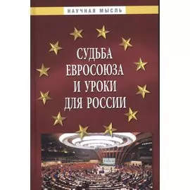 Судьба Евросоюза и уроки для России