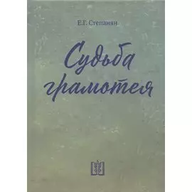 Судьба грамотея