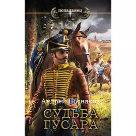 Судьба гусара