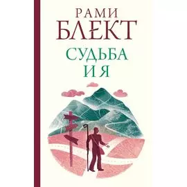 Судьба и я