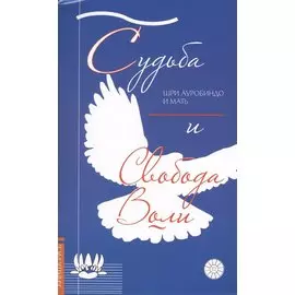 Судьба и свобода воли