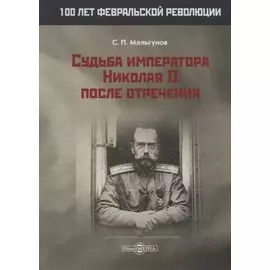 Судьба императора Николая II после отречения