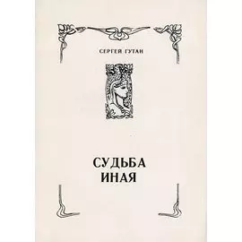 Судьба иная