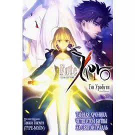Судьба/Истоки. Том 1 (Судьба/Начало / Fate/Zero). Ранобэ