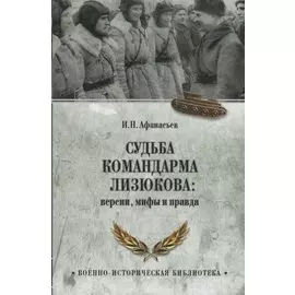 Судьба командарма Лизюкова: версия, мифы и правда