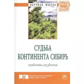 Судьба континента Сибирь: проблемы развития. Экспертный дискурс