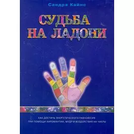 Судьба на ладони: как достичь энергетического равновесия при помощи хиромантии, мудр и чакры