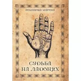 Судьба на ладонях