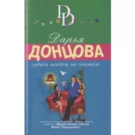 Судьба найдет на сеновале