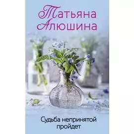 Судьба непринятой пройдет