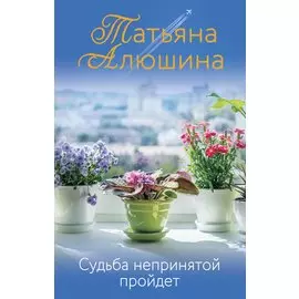 Судьба непринятой пройдет (с автографом)