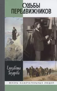 Судьба передвижников