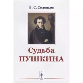 Судьба Пушкина