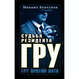 Судьба резидента ГРУ. ГРУ против НАТО