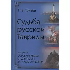 Судьба Русской Тавриды. История освоения Крыма от древности до нашего времени