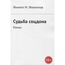 Судьба соцдона