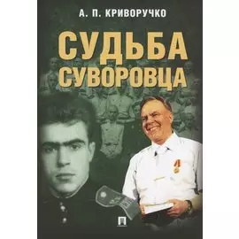 Судьба суворовца