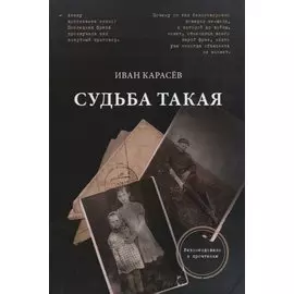 Судьба такая. Художественная реконструкция страниц семейной хроники